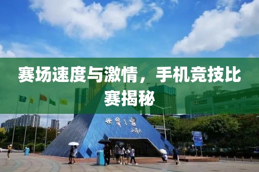 赛场速度与激情，手机竞技比赛揭秘