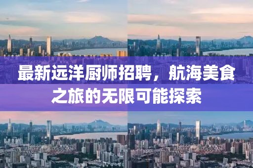 最新远洋厨师招聘，航海美食之旅的无限可能探索