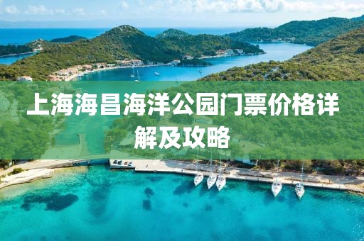 上海海昌海洋公园门票价格详解及攻略