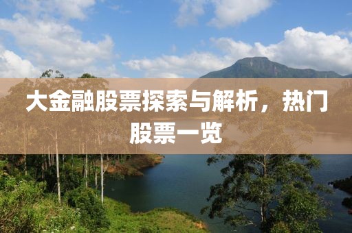 大金融股票探索与解析，热门股票一览