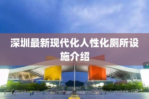 深圳最新现代化人性化厕所设施介绍