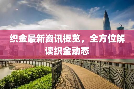 织金最新资讯概览，全方位解读织金动态
