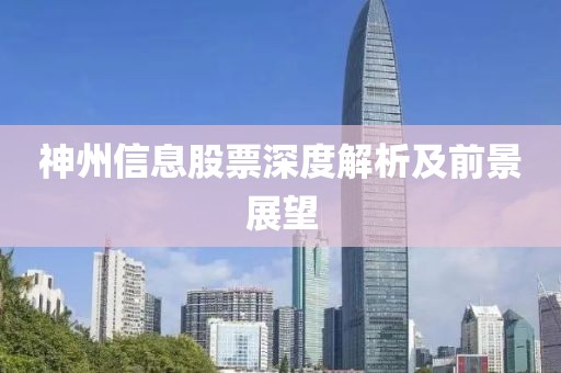 神州信息股票深度解析及前景展望