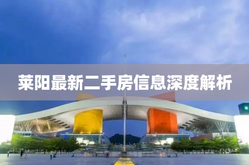莱阳最新二手房信息深度解析