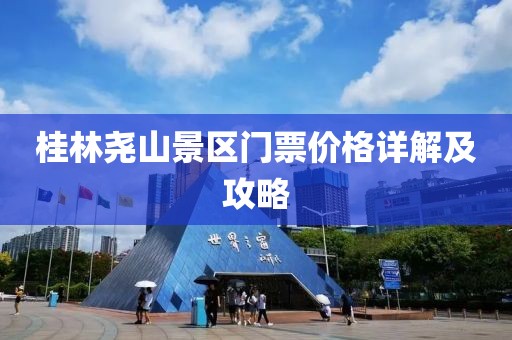 桂林尧山景区门票价格详解及攻略