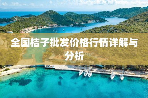 全国桔子批发价格行情详解与分析