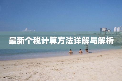 最新个税计算方法详解与解析
