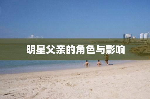 明星父亲的角色与影响