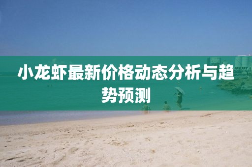 小龙虾最新价格动态分析与趋势预测