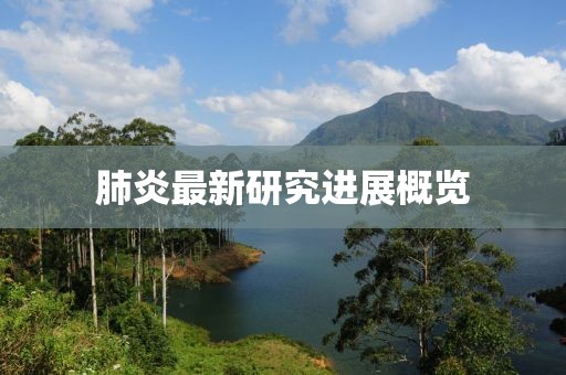 肺炎最新研究进展概览