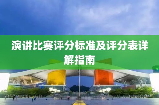 演讲比赛评分标准及评分表详解指南