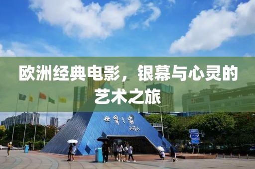 欧洲经典电影，银幕与心灵的艺术之旅