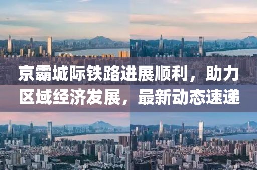 京霸城际铁路进展顺利，助力区域经济发展，最新动态速递