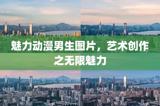 魅力动漫男生图片，艺术创作之无限魅力