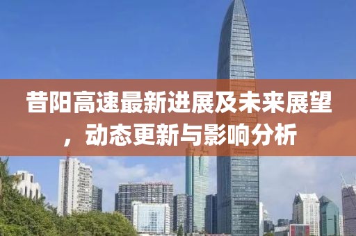昔阳高速最新进展及未来展望，动态更新与影响分析