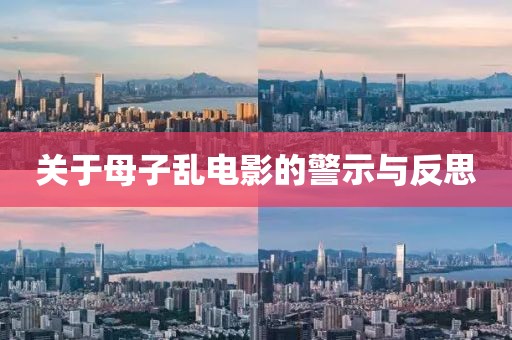 关于母子乱电影的警示与反思