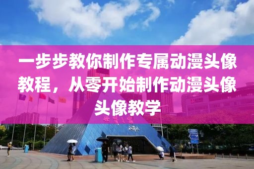 一步步教你制作专属动漫头像教程，从零开始制作动漫头像头像教学