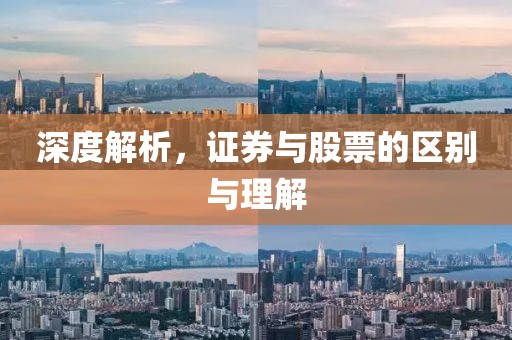 深度解析，证券与股票的区别与理解