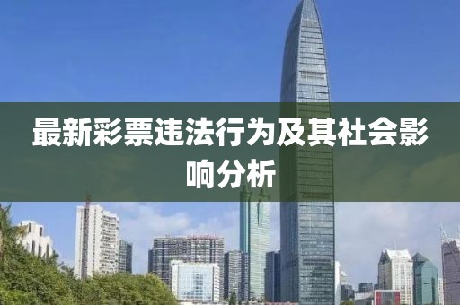最新彩票违法行为及其社会影响分析
