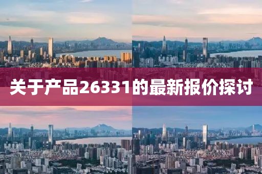 关于产品26331的最新报价探讨