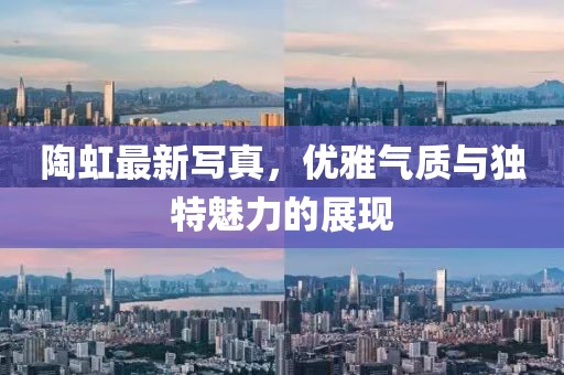 陶虹最新写真，优雅气质与独特魅力的展现