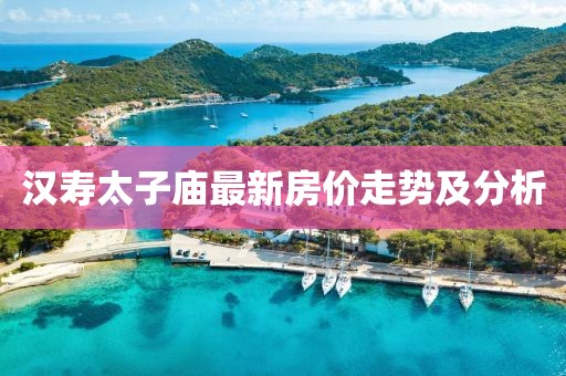 汉寿太子庙最新房价走势及分析