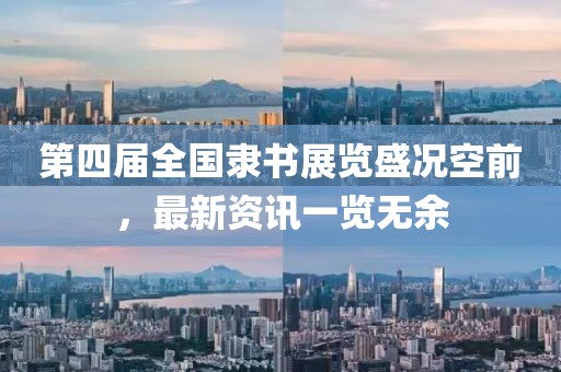 第四届全国隶书展览盛况空前，最新资讯一览无余