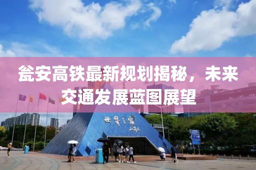 瓮安高铁最新规划揭秘，未来交通发展蓝图展望