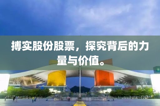 搏实股份股票，探究背后的力量与价值。