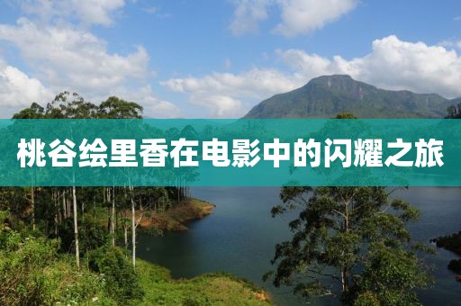 桃谷绘里香在电影中的闪耀之旅
