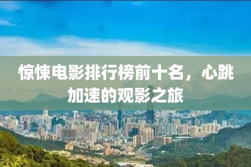 惊悚电影排行榜前十名，心跳加速的观影之旅