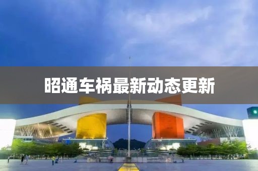 昭通车祸最新动态更新