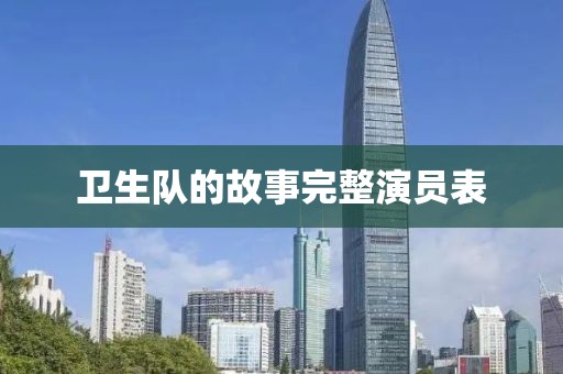 卫生队的故事完整演员表