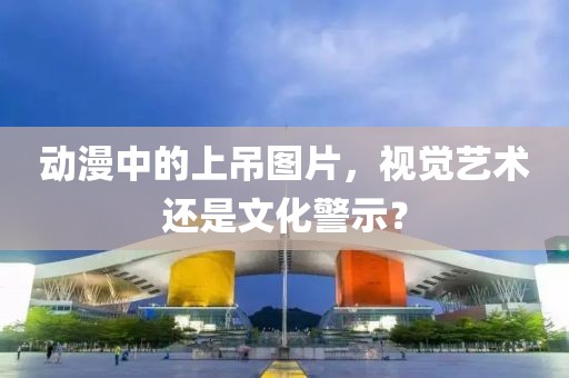动漫中的上吊图片，视觉艺术还是文化警示？