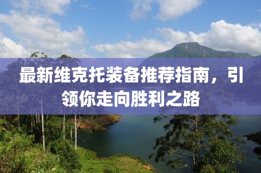 最新维克托装备推荐指南，引领你走向胜利之路