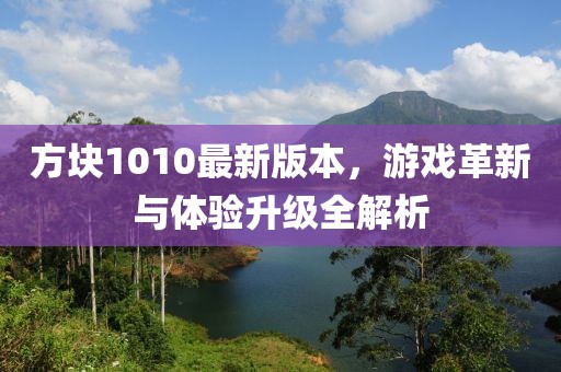 方块1010最新版本，游戏革新与体验升级全解析