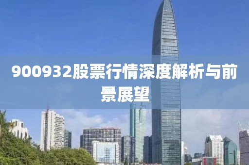 900932股票行情深度解析与前景展望