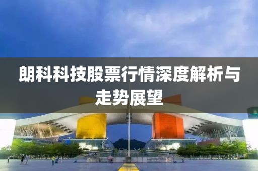朗科科技股票行情深度解析与走势展望