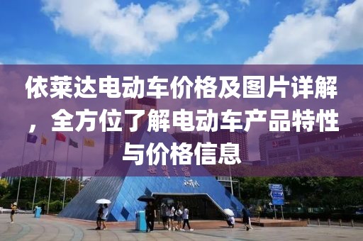 依莱达电动车价格及图片详解，全方位了解电动车产品特性与价格信息