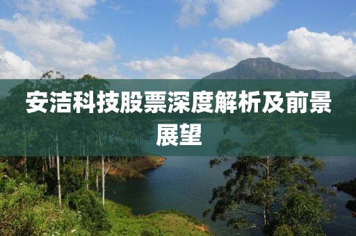 安洁科技股票深度解析及前景展望