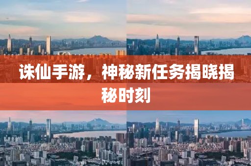 诛仙手游，神秘新任务揭晓揭秘时刻