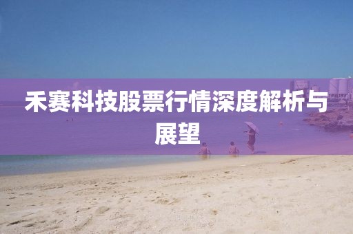 禾赛科技股票行情深度解析与展望