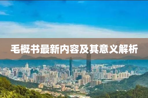 毛概书最新内容及其意义解析