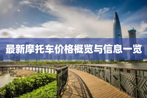 最新摩托车价格概览与信息一览