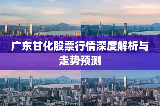 广东甘化股票行情深度解析与走势预测
