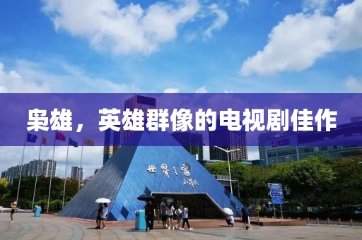 枭雄，英雄群像的电视剧佳作
