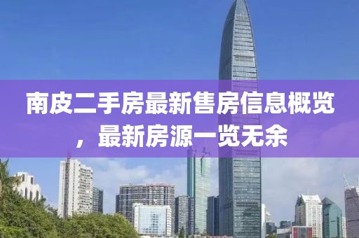 南皮二手房最新售房信息概览，最新房源一览无余