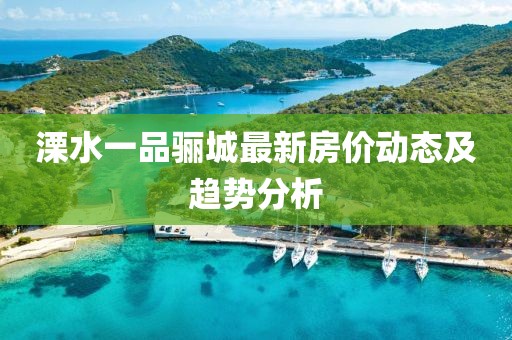 溧水一品骊城最新房价动态及趋势分析