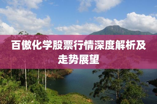 百傲化学股票行情深度解析及走势展望