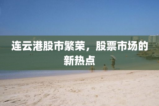 连云港股市繁荣，股票市场的新热点